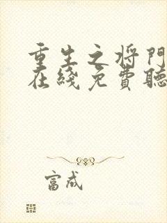 重生之将门毒后在线免费听书封面