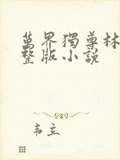 万界独尊林枫完整版小说