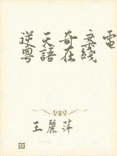 逆天奇案电视剧粤语在线