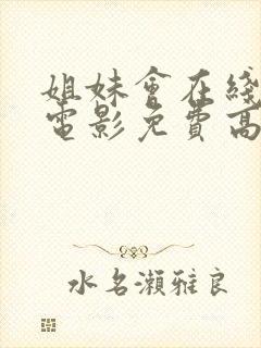 姐妹会在线观看电影免费高清全集