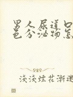 男人尿道口有黄色分泌物怎么回事