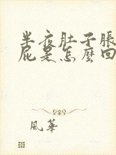 半夜肚子胀气放屁是怎么回事