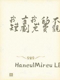 我有我的不归路短剧免费观看全集封面