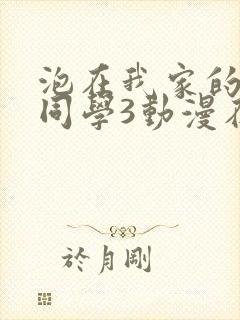 泡在我家的黑田同学3动漫在线观看封面