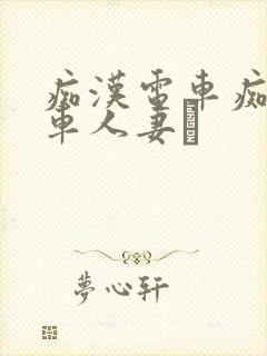 痴汉电车痴汉电车人妻を