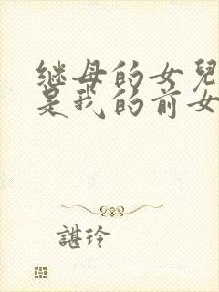 继母的女儿居然是我的前女友封面