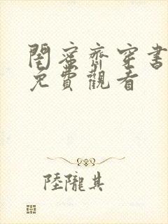 闺蜜齐穿书短剧免费观看