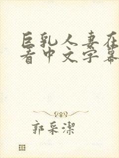 巨乳人妻在线观看中文字幕封面