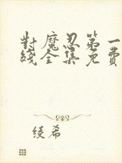 对魔忍第一季在线全集免费观看动漫