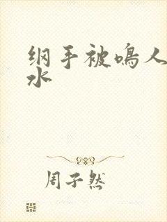 纲手被鸣人操出水