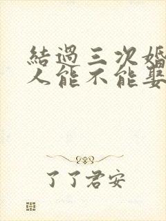 结过三次婚的女人能不能娶