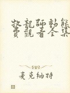 牧龙师动态漫免费观看全集