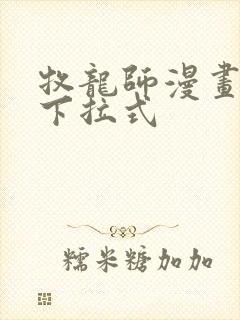 牧龙师漫画免费下拉式