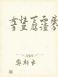 女性下面瘙痒并有豆腐渣分泌物是怎么回事