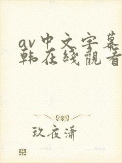 av中文字幕日韩在线观看