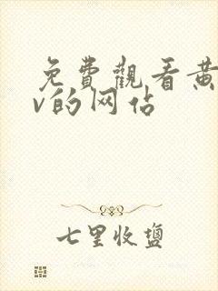 免费观看黄色av的网站