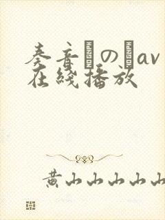 奏音かのんav在线播放