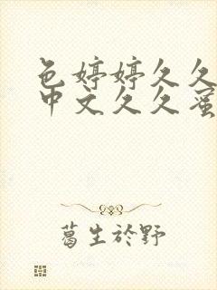 色婷婷久久综合中文久久蜜桃av