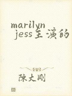 marilyn jess主演的电影