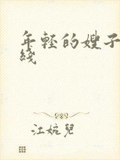 年轻的嫂子3在线