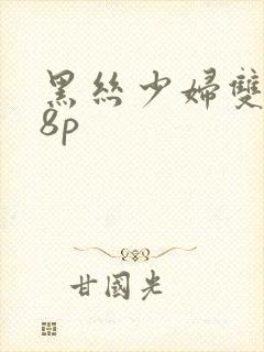 黑丝少妇双飞38p