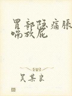 胃部隐痛胀气打嗝放屁