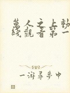 万人之上动漫在线观看第一季