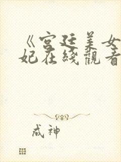 《宫廷美女杨贵妃在线观看封面