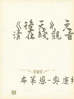 《后天》免费高清在线观看完整版