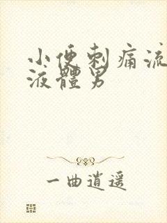 小便刺痛流黄色液体男