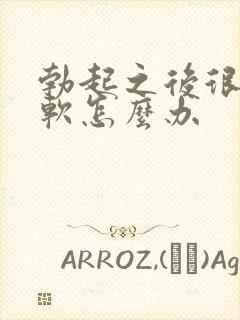 勃起之后很快就软怎么办