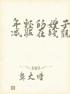 年轻的嫂子未删减版在线观看封面