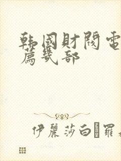 韩国财阀电影推荐几部