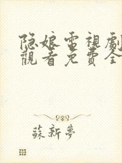 隐娘电视剧在线观看免费全集