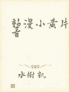 动漫小黄片免费看