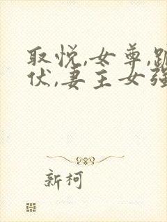 取悦,女尊,跪伏,妻主女强男弱封面