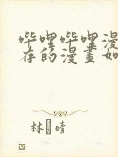 哔哩哔哩漫画缓存的漫画如何导出