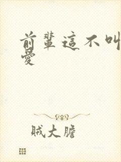 前辈这不叫谈恋爱