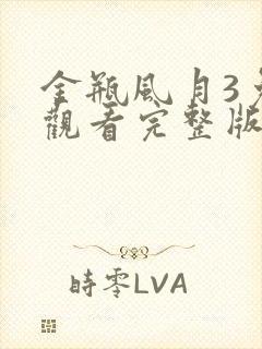 金瓶风月3免费观看完整版电视剧国语