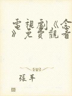 电视剧《念无双》免费观看