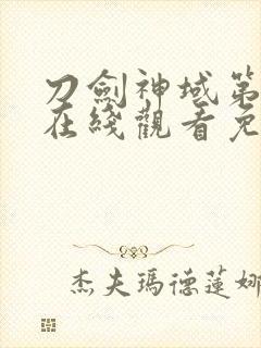 刀剑神域第一季在线观看免费