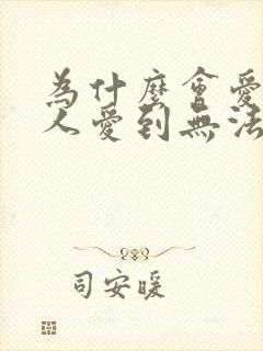 为什么会爱一个人爱到无法自拔