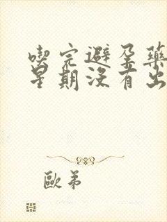 吃完避孕药一个星期没有出血正常吗封面