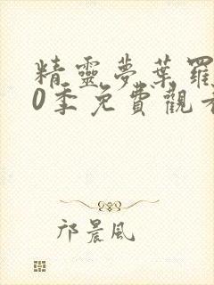 精灵梦叶罗丽10季免费观看完整版