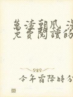 万渣朝凰 漫画免费阅读的