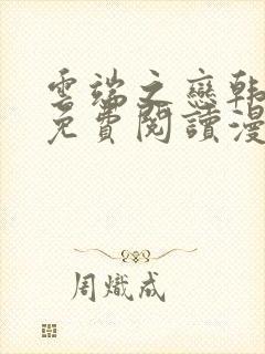 云端之恋韩漫画免费阅读漫画下拉式封面