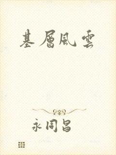 基层风云