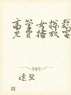 高管女总裁全集免费播放电视剧