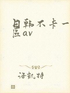 日韩不卡一区二区av封面