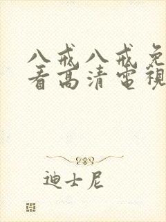 八戒八戒免费观看高清电视剧大全